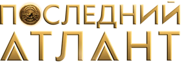 Последний атлант