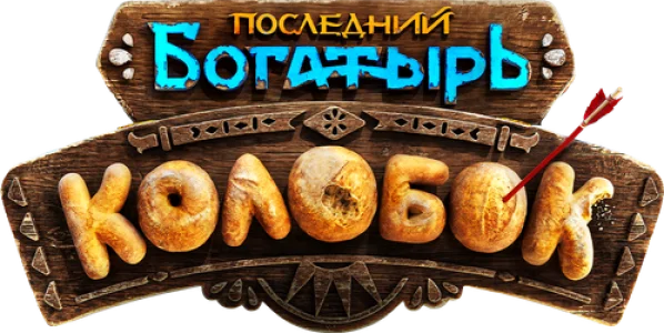 Последний богатырь. Колобок