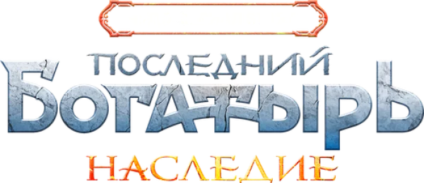 Последний богатырь. Наследие