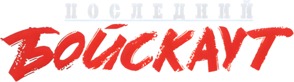 Последний бойскаут