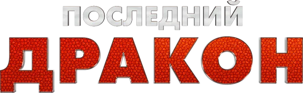 Последний дракон