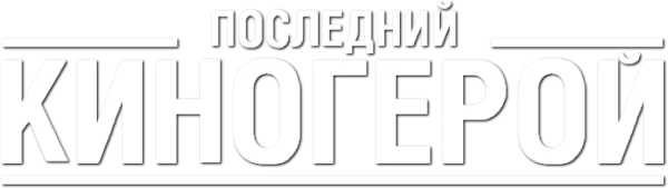 Последний киногерой