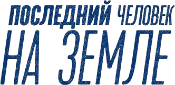 Последний мужик на Земле