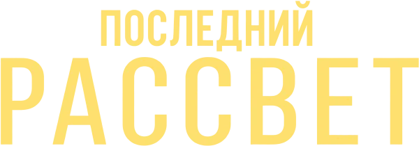 Последний рассвет