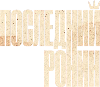 Последний Ронин