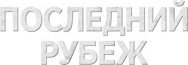 Последний рубеж