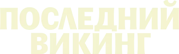 Последний викинг