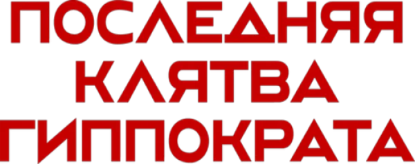 Последняя клятва Гиппократа