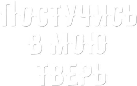 Постучись в мою Тверь