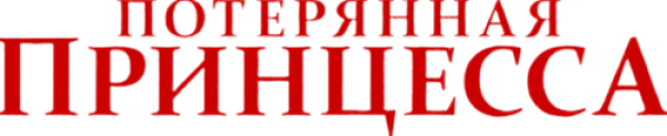 Потерянная принцесса