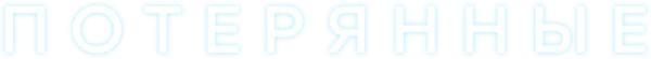 Потерянные