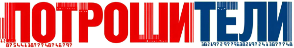 Потрошители