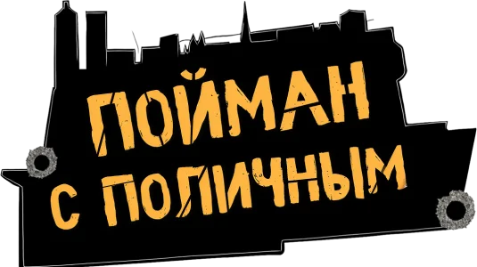 Пойман с поличным