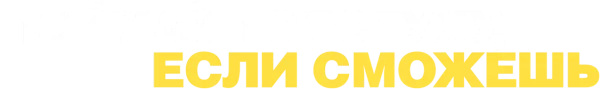 Поймай толстуху, если сможешь