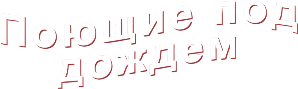 Поющие под дождём