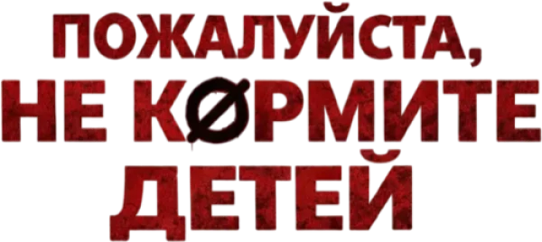 Пожалуйста, не кормите детей