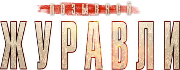 Позывной «Журавли»
