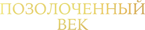 Позолоченный век