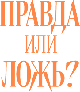 Правда или ложь?