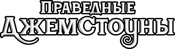 Праведные Джемстоуны