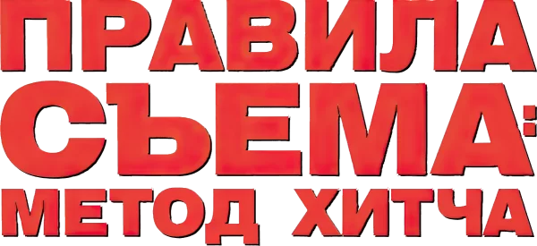 Правила съёма: Метод Хитча