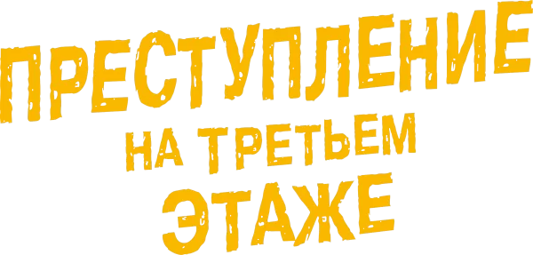Преступление на третьем этаже