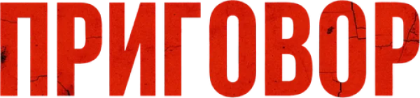 Приговор