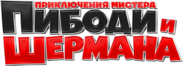 Приключения мистера Пибоди и Шермана