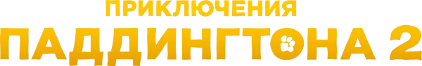 Приключения Паддингтона 2