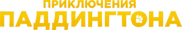 Приключения Паддингтона