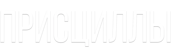 Приключения Присциллы, королевы пустыни