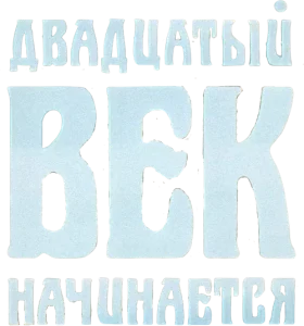 Приключения Шерлока Холмса и доктора Ватсона: Двадцатый век начинается