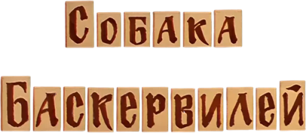 Приключения Шерлока Холмса и доктора Ватсона: Собака Баскервилей