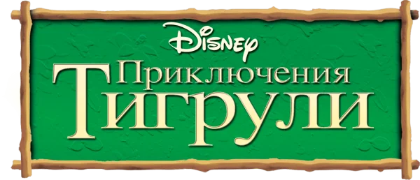 Приключения Тигрули
