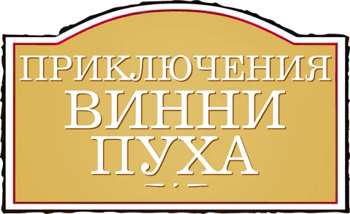 Приключения Винни Пуха