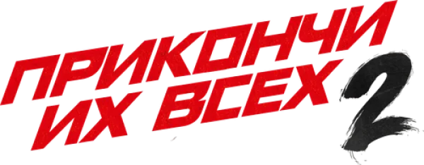 Прикончи их всех 2