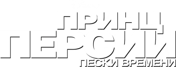 Принц Персии: Пески времени