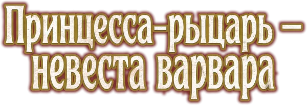 Принцесса-рыцарь — невеста варвара