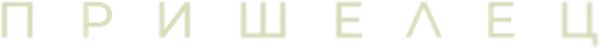 Пришелец