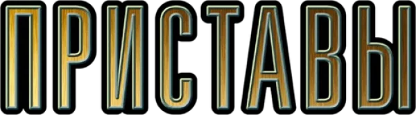 Приставы