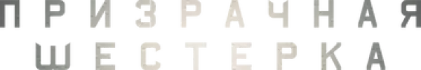 Призрачная шестёрка