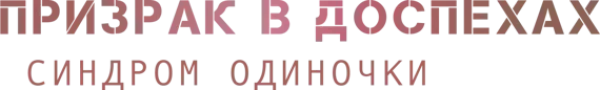 Призрак в доспехах: Синдром одиночки