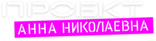Проект «Анна Николаевна»