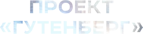 Проект «Гутенберг»