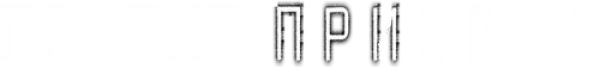 Проект «Призрак»