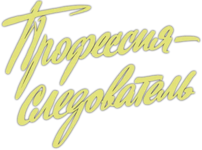 Профессия - следователь