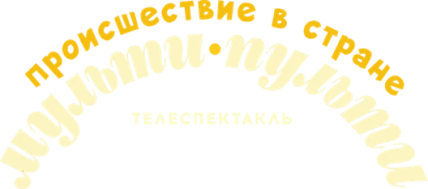 Происшествие в стране Мульти-Пульти