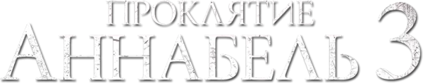 Проклятие Аннабель 3