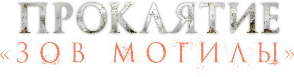 Проклятие «Зов могилы»