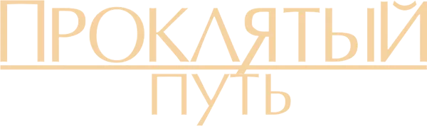 Проклятый путь